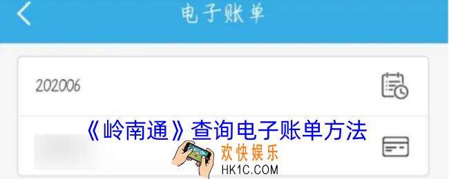 岭南通怎么查电子账单