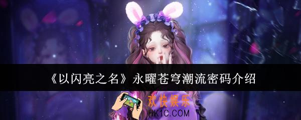 以闪亮之名永曜苍穹潮流密码怎么样