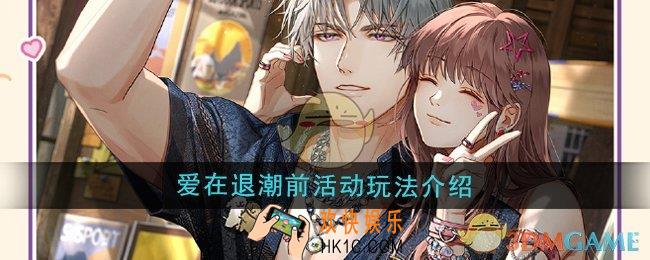 光与夜之恋爱在退潮前活动怎么玩