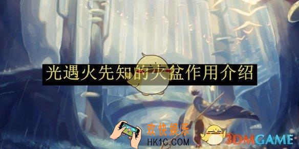 光遇火先知的火盆作用介绍