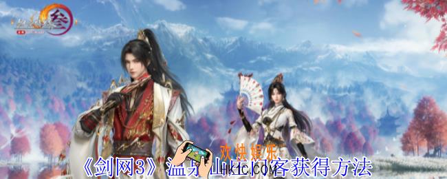 剑网3温泉山庄门客怎么获得