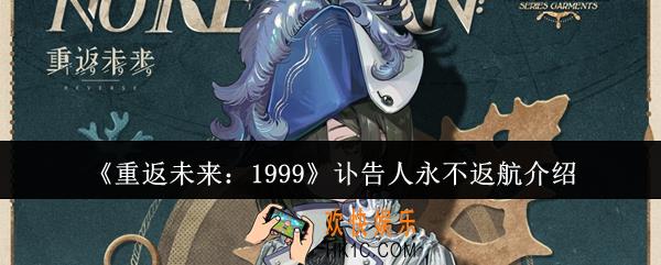 重返未来1999讣告人永不返航怎么样