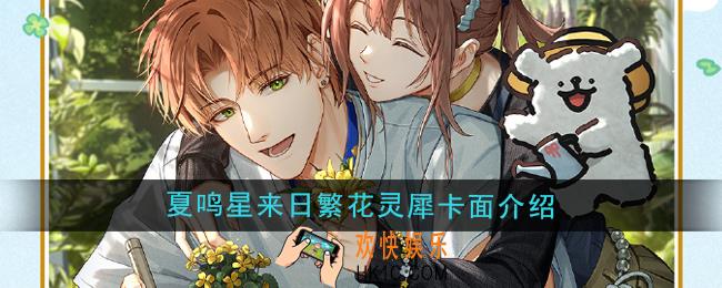 光与夜之恋夏鸣星来日繁花卡面怎么样