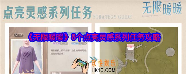 无限暖暖点亮灵感攻略大全