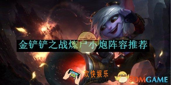 金铲铲之战炼尸小炮阵容推荐