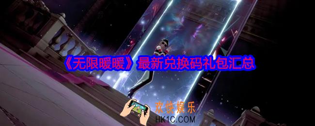 无限暖暖最新兑换码有哪些