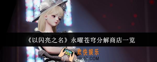 以闪亮之名永曜苍穹分解商店有什么
