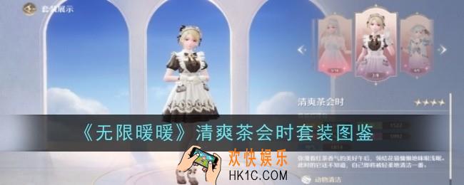 无限暖暖清爽茶会时套装怎么样