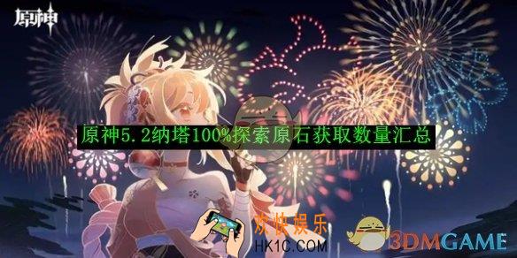 原神5.2纳塔100%探索原石获取数量汇总