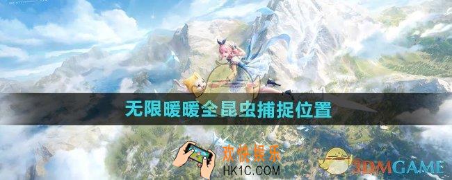 无限暖暖昆虫在哪捕捉