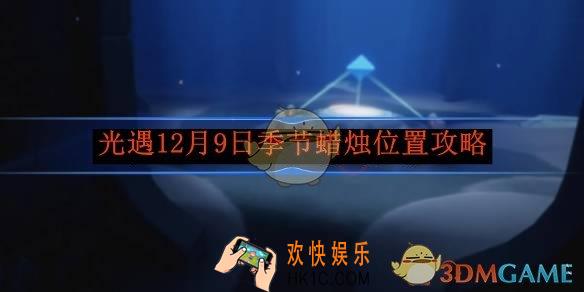 光遇12月9日季节蜡烛位置攻略