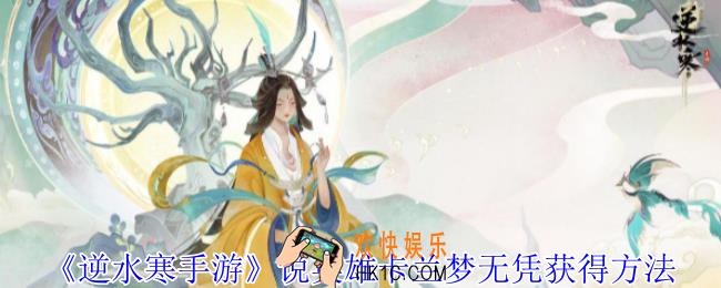 逆水寒手游说英雄卡兰梦无凭怎么获得