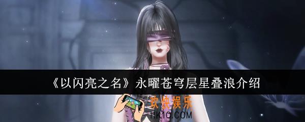 以闪亮之名永曜苍穹层星叠浪怎么样