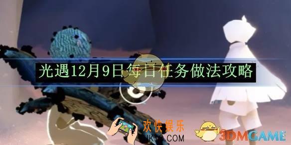 光遇12月9日每日任务做法攻略