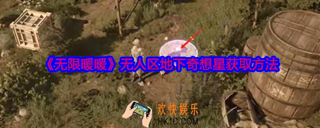 无限暖暖无人区地下奇想星怎么获得