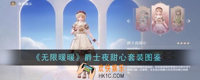 无限暖暖爵士夜甜心套装怎么样