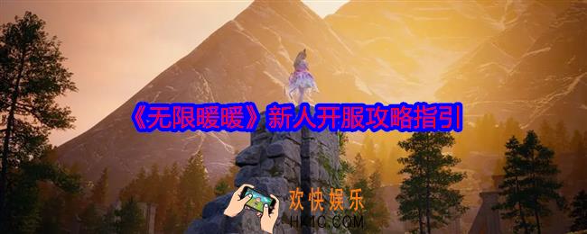 无限暖暖新手开服怎么玩