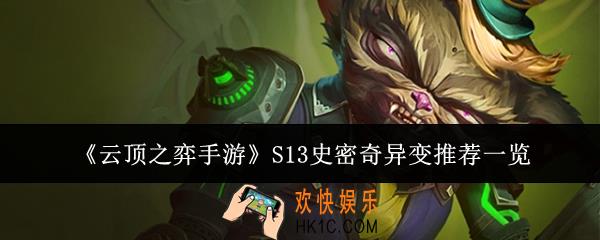 云顶之弈手游S13史密奇异变适合什么
