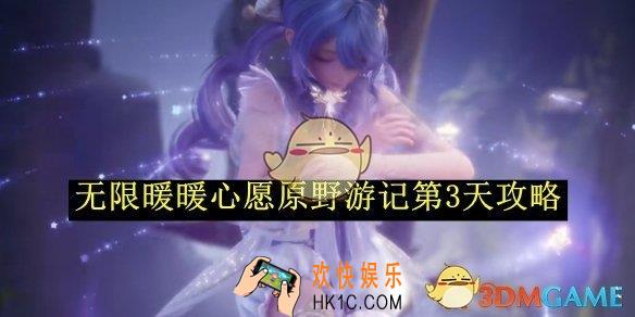 无限暖暖心愿原野游记第3天攻略