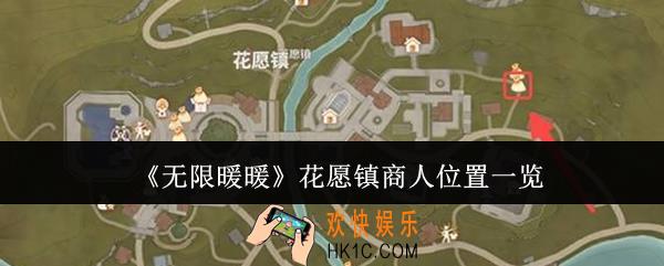 无限暖暖花愿镇商人位置在哪里