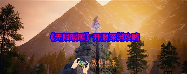 无限暖暖开服深渊攻略