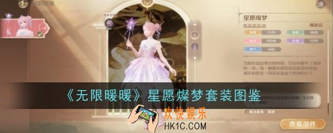 无限暖暖星愿燦梦套装怎么样