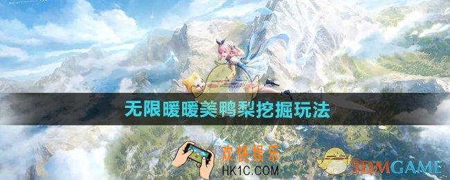 无限暖暖美鸭梨挖掘怎么玩
