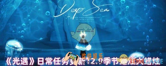 光遇日常任务攻略更新
