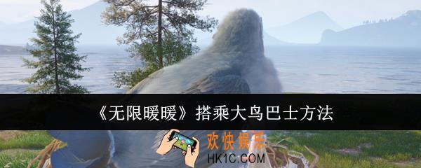 无限暖暖怎么搭乘大鸟巴士