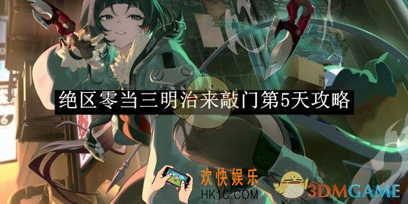 绝区零当三明治来敲门第5天攻略