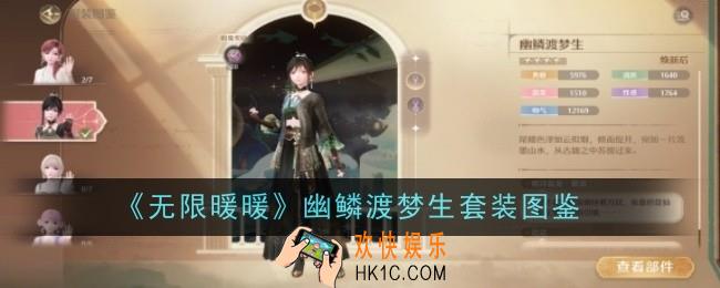 无限暖暖幽鳞渡梦生套装怎么样