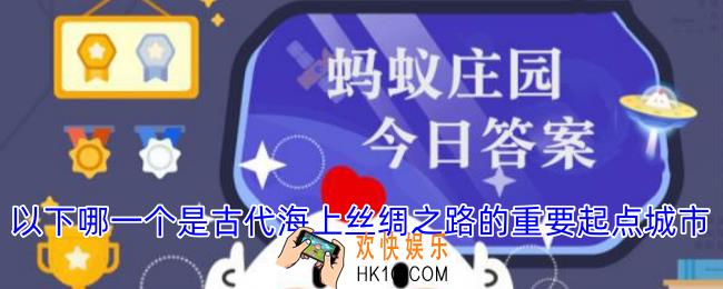 以下哪一个是古代海上丝绸之路的重要起点城市