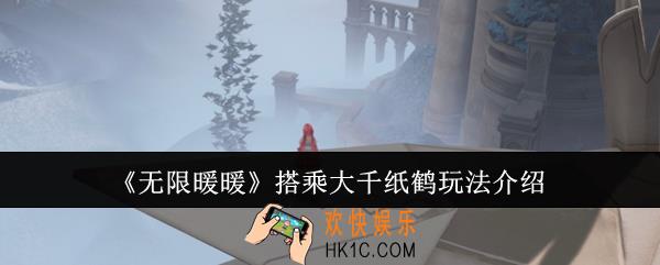 无限暖暖怎么搭乘大千纸鹤