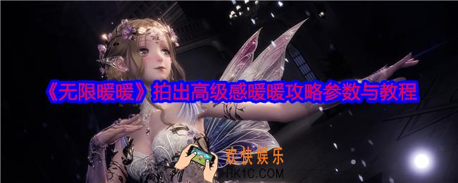 无限暖暖怎么拍出高级感暖暖