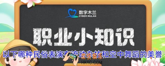 以下哪种民俗表演有流动杂技和空中舞蹈的美誉