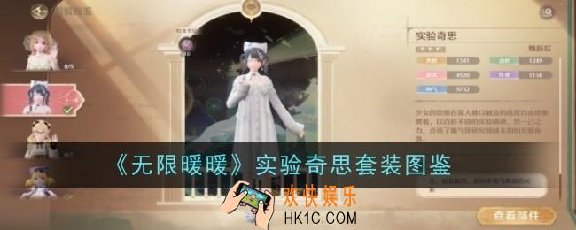 无限暖暖实验奇思套装怎么样