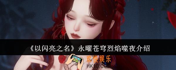 以闪亮之名永曜苍穹烈焰噬夜怎么样