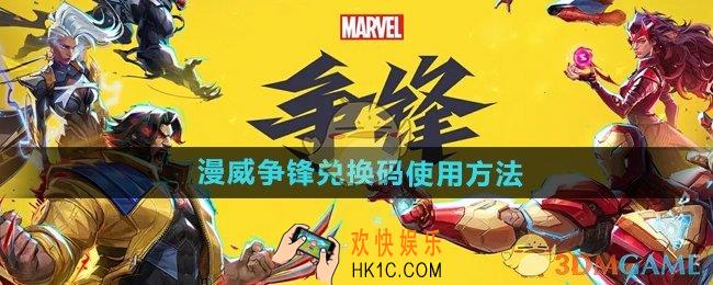 漫威争锋兑换码怎么用