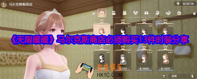 无限暖暖马尔克斯商店必须购买的13件时装是什么