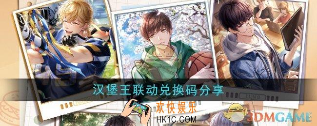 恋与制作人汉堡王联动兑换码是什么