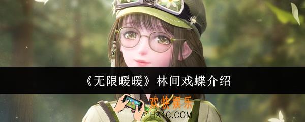 无限暖暖林间戏蝶怎么样