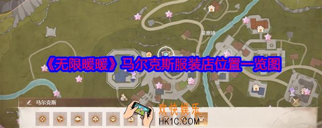 无限暖暖马尔克斯服装店在哪
