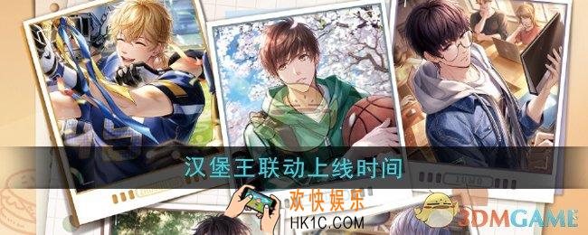 恋与制作人汉堡王联动什么时候上线