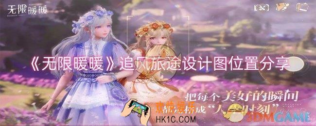 无限暖暖追风旅途设计图在哪