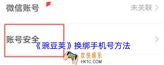 豌豆荚如何注销手机号