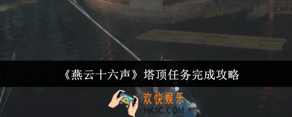 燕云十六声塔顶任务怎么完成