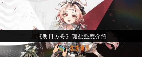 明日方舟瑰盐强度怎么样