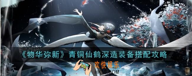 物华弥新青铜仙鹤深造装备怎么搭配