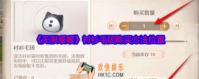 无限暖暖衬衫毛团在哪买