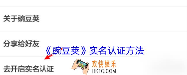 豌豆荚怎么实名认证